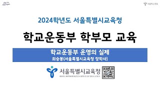 2024학년도 학교운동부 학부모 교육 - 3. 학교운동부 운영의 실제 [ 최승봉 (서울특별시교육청 장학사) ]