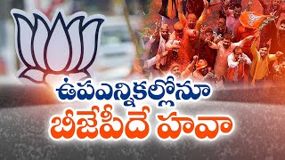 Bypoll Election Results | BJP Lead in By-Elections | ఉప ఎన్నికల్లో బీజేపీదే హవా