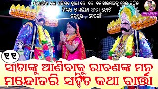 Part - 11 // ସୀତାଙ୍କୁ ଆଣିବାକୁ ରାବଣଙ୍କ ମନ ଓ ରାଣୀ ମନ୍ଦୋଦରୀ ସହିତ କଥା ବାର୍ତ୍ତା // Mixture Ramlila