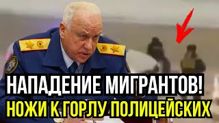 ЭТО НАША ЗЕМЛЯ! МИГРАНТЫ НАПАЛИ НА ДПС С НОЖАМИ!