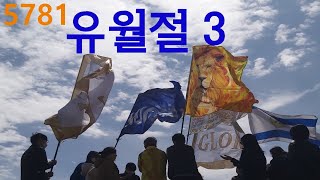 5781 유월절 3(창1:14만남을 위한 약속)모에드מועד