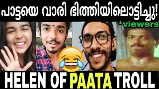 പിള്ളേരെല്ലാം എടുത്ത് ഭിത്തിയിലൊട്ടിച്ചു | Helan of sparta troll | #helanofsparta #arjoutroll