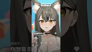 【#新人vtuber 】이승기 - 여행을 떠나요 #브이레코드 #유논 #cover #이승기