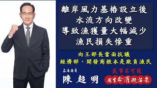 陳超明 向王美花 經濟部長當面抗議，經濟部、開發商根本是欺負漁民 | 竹南 | 龍鳳漁港 |  漁民生計