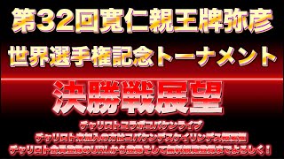 弥彦寬仁親王牌決勝戦展望チャリロトコラボコバケンライブ