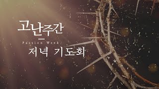 성금요일, 더 나은 제사(히10:1~14, 2024년 3월 29일) 뉴질랜드 빅토리처치 고난주간 기도회