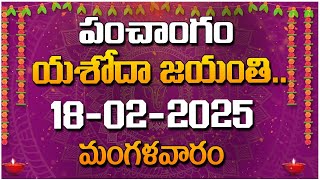 పంచాంగం - యశోదా జయంతి  - 18-02-2025 - మంగళవారం | Red Tv Bhakthi