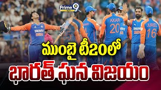 ముంబై టీ20లో భారత్ ఘన విజయం | T20 Cricket Match | India Win | Prime9 News