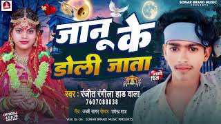 #viral #new #song  #जानू के #डोली जाता Ranjeet rangila had wala Janu ke dholi jata dil ka dard