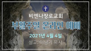 비엔나 장로교회 온라인 예배 - 2021년 4월 4일 - 부활주일