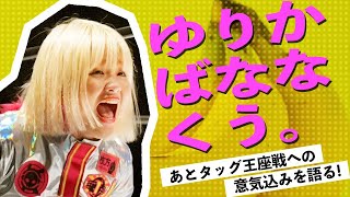 【LIVE】岡優里佳がひたすらバナナを食べ続けながら6.9新宿大会でのタッグ王座戦への決意をもぐもぐ語るよ！