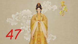 The Legend of Mi Yue 47 Engsub (Betty Sun, Tamia Liu, Alex Fong,Huang Xuan)