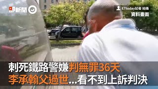 鐵路警察獨子遭刺死　兇嫌判無罪後36天...父抑鬱而終｜李承翰爸爸｜過世｜鐵路勇警