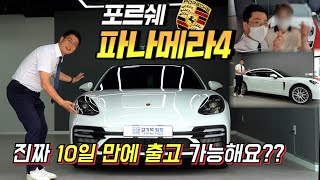 진짜 10일만에 출고가 가능해요?? 포르쉐 파나메라 4 화이트 리얼 출고리뷰!! 스탁 구하시는 분!! 꼭 보세요!!! (ft. 이그제큐티브, 파나메라gts)