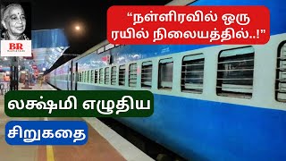 #சிறுகதை 289|லக்ஷ்மி எழுதிய சிறுகதை “நள்ளிரவில் ஒரு ரயில் நிலையத்தில்”|Lakshmi Sirukathai AudioBook