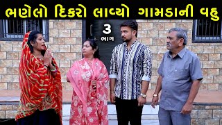 ભણેલો દિકરો લાવ્યો ગામડાની વહુ | 3 | Bhanelo Dikro Lavyo Gamda Ni Vahu | Gujarati Short Film