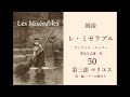 朗読『レ・ミゼラブル』50 第三部マリユス