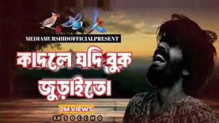 কাঁদলে যদি বুক জুরাইতো | Kadle Jodi Buk Juraito | কাঁদলে যদি বুক জুরাইতো কাঁদতাম নয়ন ভরিয়া