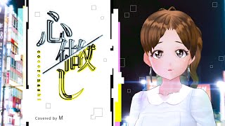 『心做し』- cocoronashi - covered by M【歌ってみた】／蝶々P／まじ娘