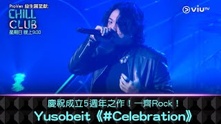 《CHILL CLUB》慶祝成立5週年之作！一齊Rock！Yusobeit《#Celebration》