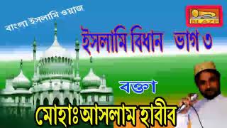 ইসলামি বিধান(ভাগ-৩) আসলাম হাবিব সাহেব | Bengali Wyaj | Islami Bidhan(Vol-3) Aslam Habib Saheb |Blaze