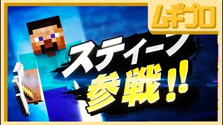 【スマブラSP】新ファイター「スティーブ」「アレックス」「ゾンビ」「エンダーマン」参戦!!【実況】