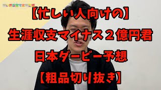 【忙しい人向けの】生涯収支マイナス２億円君の日本ダービー予想【粗品切り抜き】