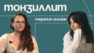 Психосоматика ТОНЗИЛЛИТА | Терапия онлайн