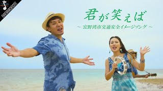 『♪君が笑えば / Nanaironote』宜野湾市交通安全ソング