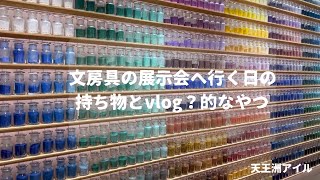 文房具の展示会へ行くときの持ち物とmini vlog?的なやつ｜天王洲アイル・ピグモン東京（PIGMENT)