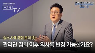 [집합건물 분쟁114] (승소사례) 관리단 집회 이후 의사록 변경이 가능한가요? - 부종식 변호사 / 법학박사