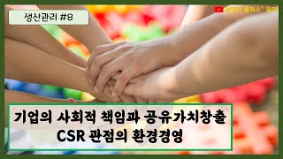 생산관리 #8 - 기업의 사회적 책임(CSR)과 공유가치창출(CSV), 환경경영의 중요성