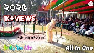 যেমন খুশি তেমন সাজো | একের ভিতর সব | বাকেরগঞ্জ হাইস্কুল | Asad Entertainment