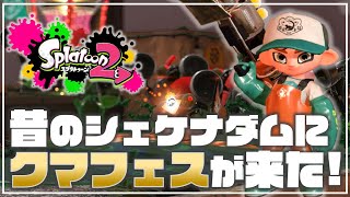 【スプラ2🦑】シェケナダムでクマフェス！！🐻