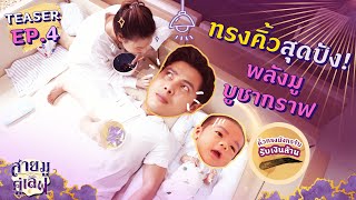 คุยสตอรี่ - สายมูคู่เลิฟ EP.4 [TEASER] | CHANGE2561