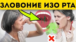 Эти 9 супер способов ликвидируют неприятный запах изо рта!