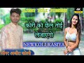 NEW KOLI RASIYA2023/कोरी को छैल तोई लेजाएगो/न्यू रसिया 2023/#newrasiya /SINGER Ajeet koli#ajeetkoli