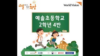 2019 교실에서 찾은 희망 예솔초등학교 2학년 4반 [4주차 으뜸상!]