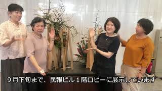 今月の花「初秋」華道家元池坊 福島支部（2022年８月31日制作）