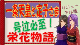 【栄花物語】号泣必至！　一条天皇と定子さま【はることめぐるかんたん古典】