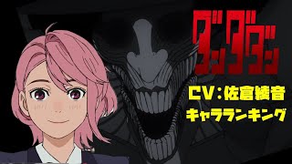 【佐倉綾音】ダンダダン アイラ！ハマり役だったキャラランキング！意外なキャラを演じてた！声優比較動画！ダンダダン白鳥愛羅/佐倉綾音キャラ/ダンダダン6話/アイラ アクロバティックさらさら/アクさら登場