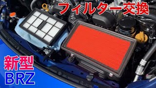 【新型BRZ】新型BRZ フィルター交換