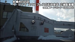 【ザ・ビッグ エクスプレス白石中央店:屋上駐車場(北海道札幌市白石区本通2丁目北)】旧札幌フードセンター白石中央店