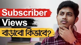 ইউটিউবে সাবস্ক্রাইবার ভিউ বাড়াবেন যেভাবে | Get More Views and Subscriber On YouTube