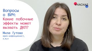 Какие побочные эффекты может вызвать ДКП? | Вопросы о ВИЧ