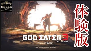 【GE3】体験版出たけど2刀流楽しすぎわろたwww「ゴッドイーター３」【GOD EATER 3】