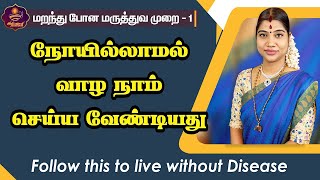 நோயில்லாமல் வாழ நாம் செய்ய வேண்டியது - Follow this to live a life without Disease