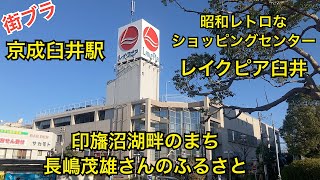 京成臼井駅の近くを散歩　駅前にはレトロなショッピングセンターがありました。ジャスコの面影を感じます