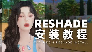 🌺最新版！看完之後閉著眼睛都能裝Reshade | 模擬市民4濾鏡安裝教程 2023Q1