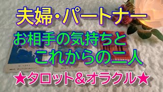 【夫婦・パートナー関係】夫婦・パートナー✨お相手の気持ちとこれからの二人✨タロット\u0026オラクル３択リーディング✨恐いほど当たる